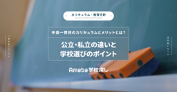 中高一貫校のカリキュラムとメリットとは？公立・私立の違いと学校選びのポイントの画像