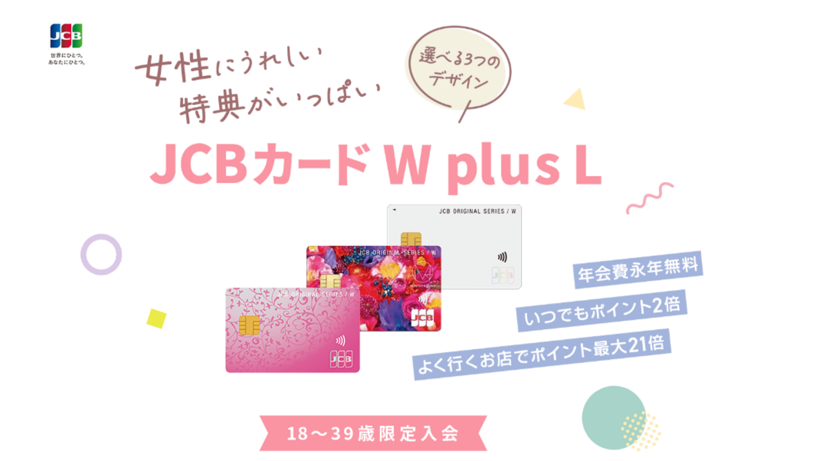 JCBカード W plus L
