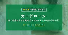 未成年や学生がお金を借りるには？18・19歳におすすめのカードローン＆クレジットカード