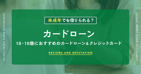 未成年や学生がお金を借りるには？18・19歳におすすめのカードローン＆クレジットカードの画像