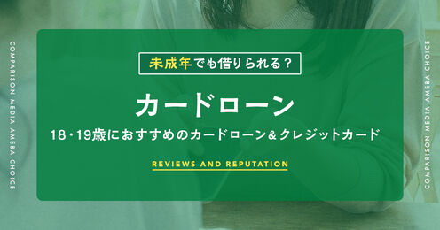 未成年や学生がお金を借りるには？18・19歳におすすめのカードローン＆クレジットカード