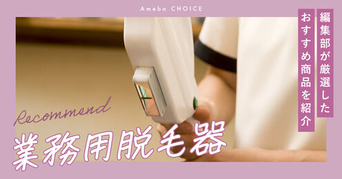 業務用脱毛器記事メイン画像