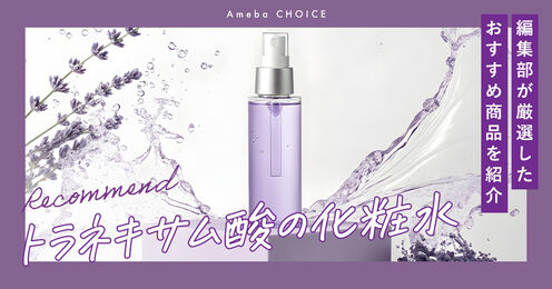 トラネキサム酸の化粧水記事メイン画像