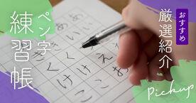ボールペン字練習帳のおすすめ8選｜「書体」と「脳タイプ」で選べば挫折しない！失敗しない選び方と上達のコツの画像