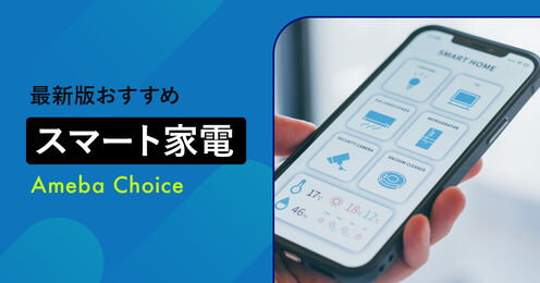 スマート家電記事メイン画像