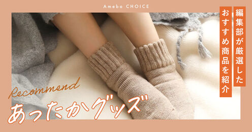 あったかグッズ記事メイン画像