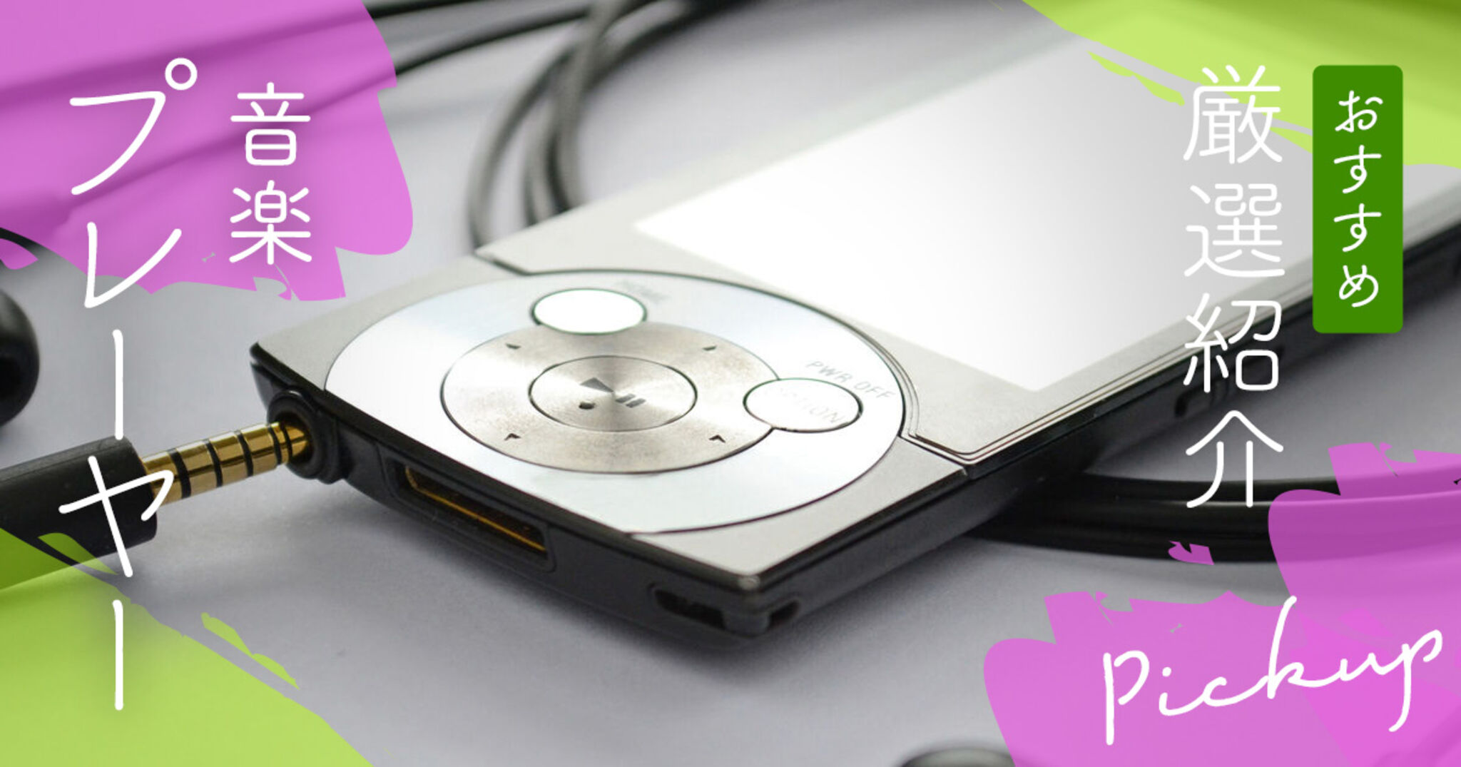 音楽プレイヤーおすすめ14選！安い機種からスピーカー搭載製品まで紹介 