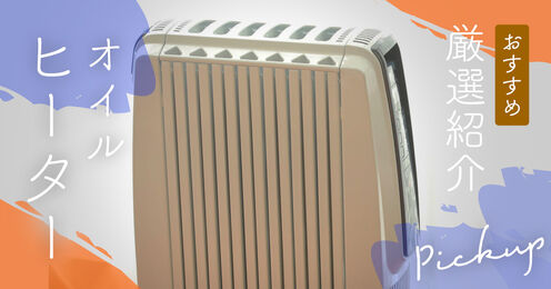 オイルヒーター記事メイン画像