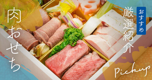 肉おせち記事メイン画像