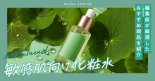 敏感肌向け化粧水