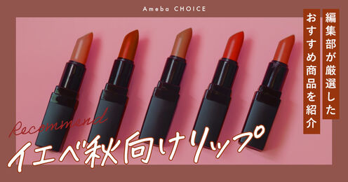 イエベ秋向けリップ