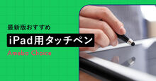 iPad用タッチペン_KV