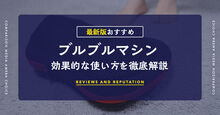 ブルブルマシンの効果的な使い方