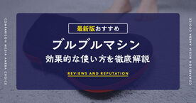 ブルブルマシン効果的な使い方とは？おすすめ5選もあわせて紹介の画像