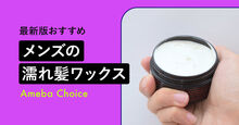 濡れ髪メンズワックス_KV