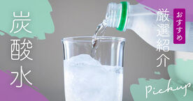 炭酸水のおすすめ人気ランキング15選！ハイボールに合う最強の強炭酸【ダイエット・健康志向】の画像