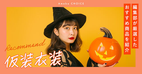 仮装衣装記事メイン画像