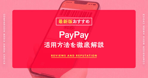 PayPayおすすめ記事メイン画像