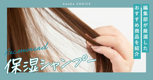 保湿シャンプー記事メイン画像