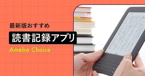 読書記録アプリ記事メイン画像
