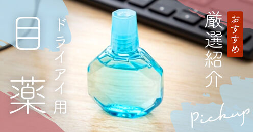 ドライアイ用目薬記事メイン画像
