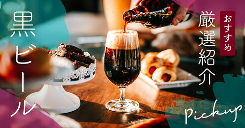 黒ビール記事メイン画像