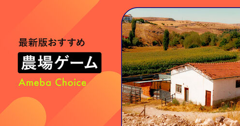 農場ゲームアプリのおすすめ記事メイン画像