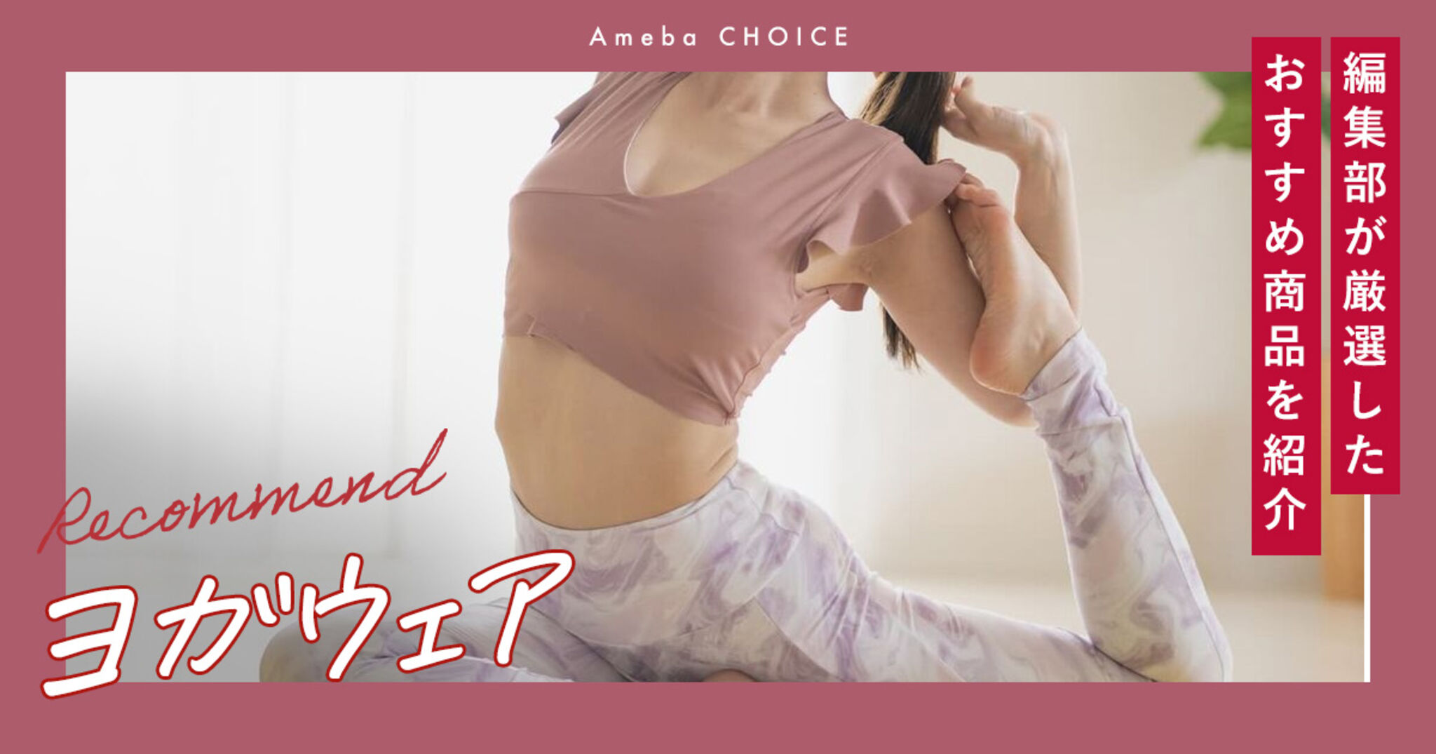 ヨガウェアおすすめ17選【2025年最新】初心者も失敗しない人気ブランド