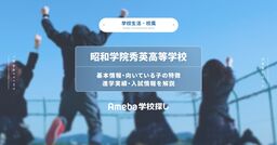 昭和学院秀英高等学校(千葉県)の基本情報│校風・進学実績や向いている子の特徴を解説の画像