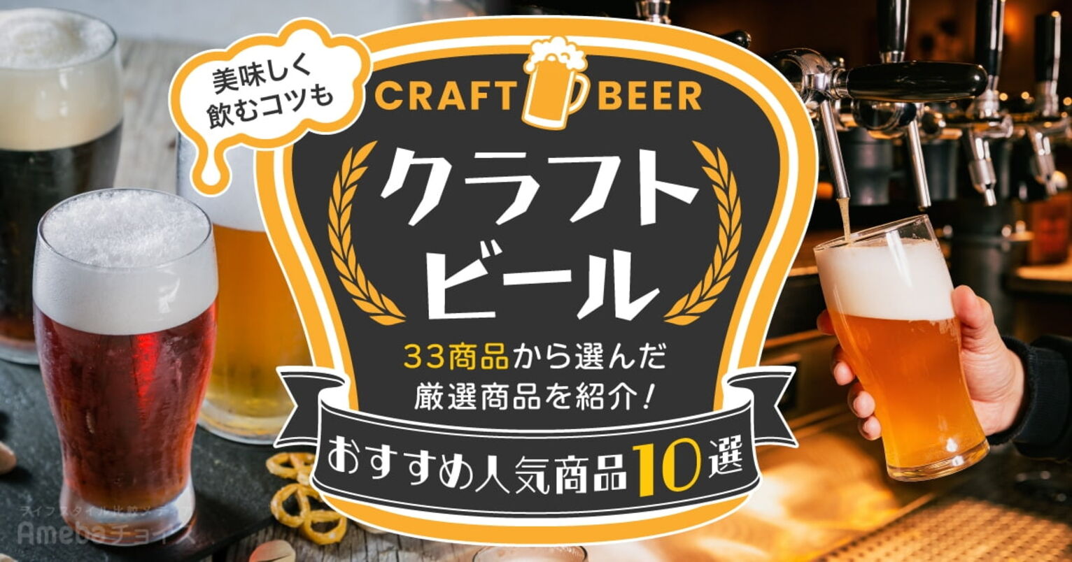 クラフトビールおすすめ人気商品10選｜33商品から選んだ厳選商品を紹介！美味しく飲むコツも