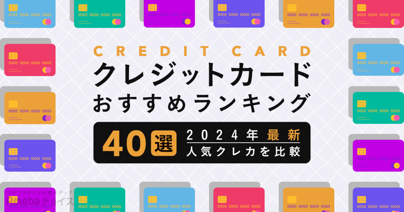 クレジットカードのおすすめ人気ランキング40選！究極の1枚の選び方｜2024年9月最新版の画像