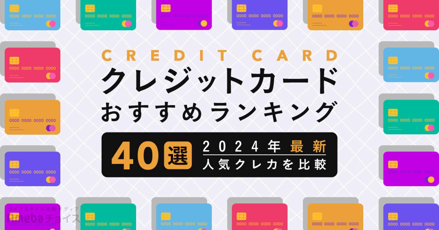 クレジットカードおすすめ40選｜利用者に聞いた人気ランキングでも比較【2024年最新】