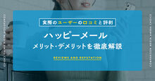 ハッピーメール