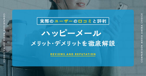 ハッピーメール