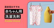 赤ちゃん用洗濯洗剤