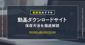 【2025年】動画ダウンロードサイトのおすすめ7選！安全な保存方法と選び方の画像