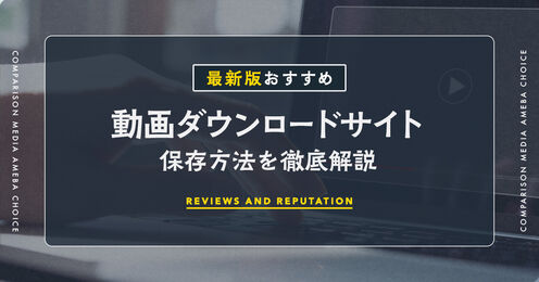 動画ダウンロードサイトのおすすめ