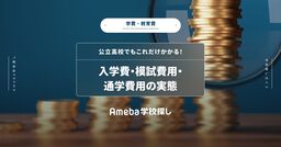 公立高校でもこれだけかかる！入学費・模試費用・通学費用の実態の画像
