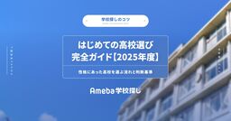 はじめての高校選び完全ガイド【2025年度】性格にあった高校を選ぶ流れと判断基準の画像
