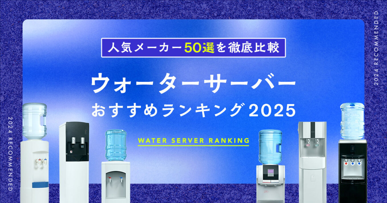 ウォーターサーバーおすすめランキング2025年最新版！人気の50商品を徹底比較の画像