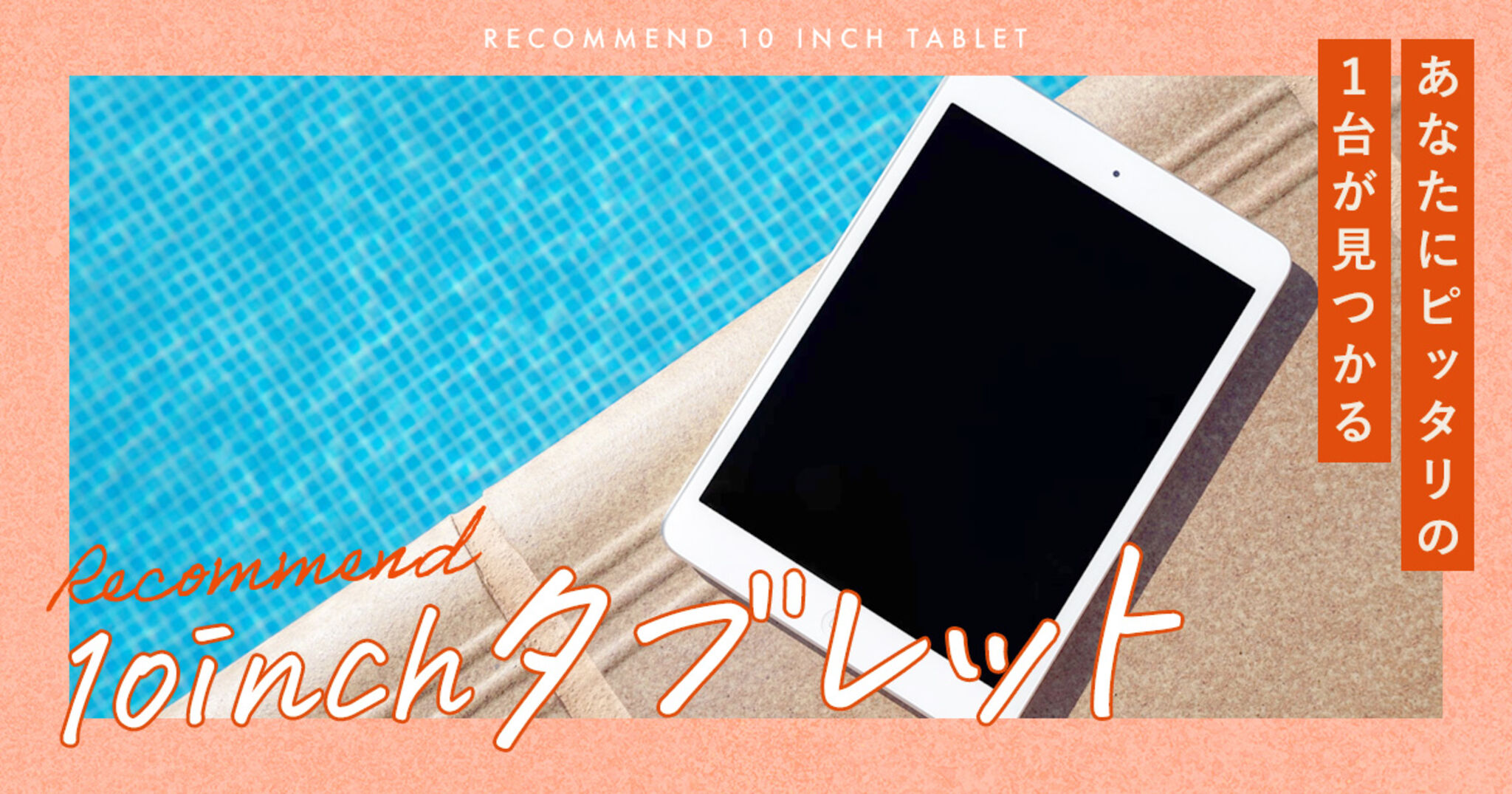 2025年最新】おすすめの10インチタブレット15選！あなたに