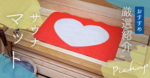 サウナマット記事メイン画像