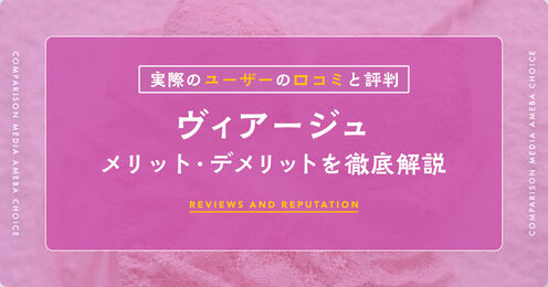 ヴィアージュ記事メイン画像