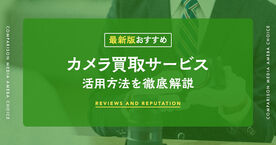 カメラの買取はどこがいい？おすすめ業者ランキングと選び方・買取手順を徹底解説の画像