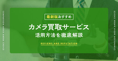カメラ買取サービス記事メイン画像