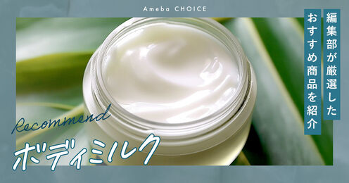 ボディミルク記事メイン画像