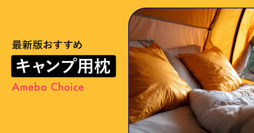 キャンプ用枕記事メイン画像
