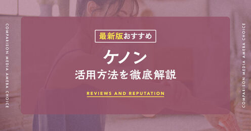 ケノン記事メイン画像