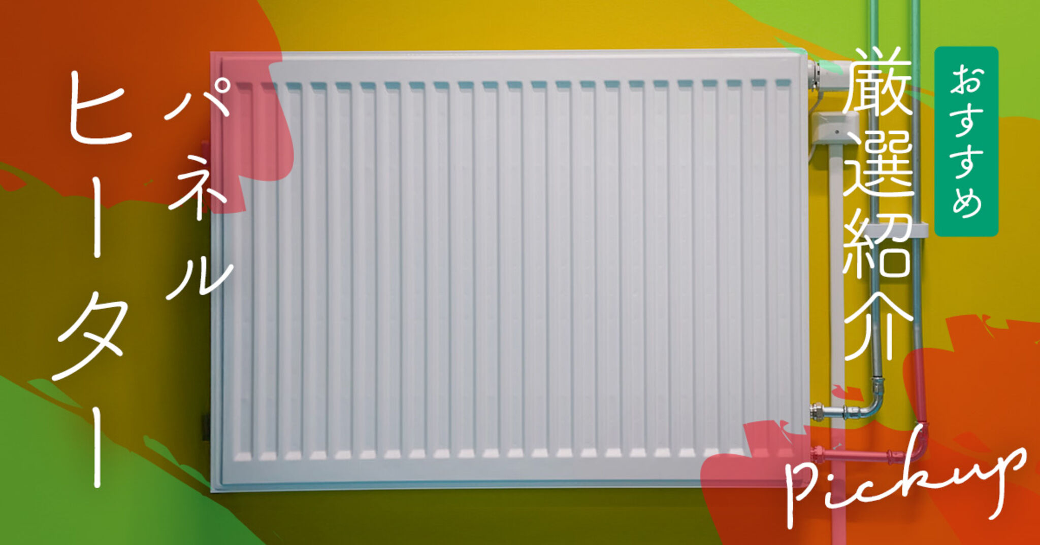 パネルヒーターのおすすめ人気商品！足元用からリビング用まで。電気代についても解説 | Amebaチョイス