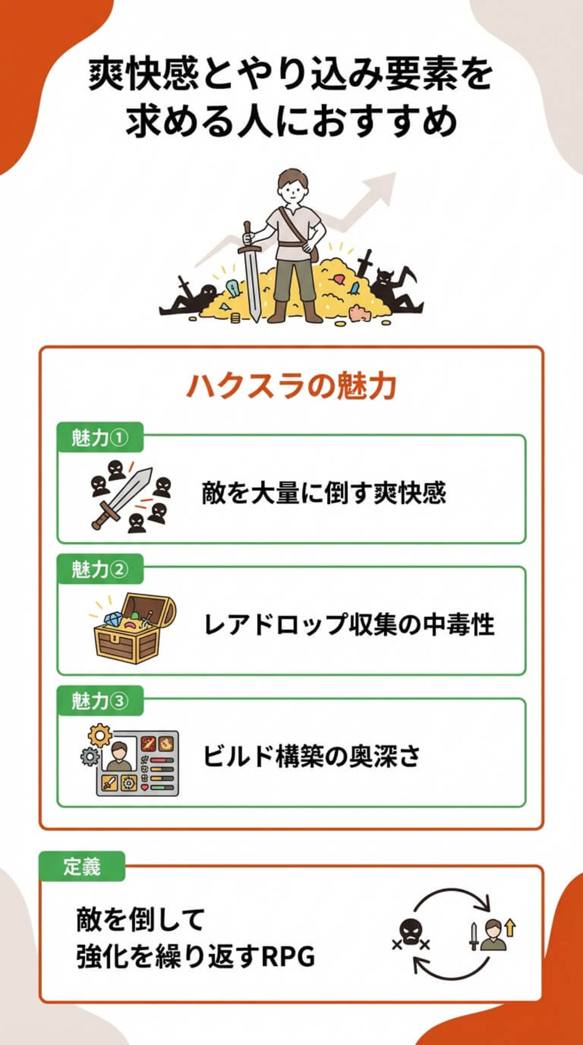 ハクスラ（ハック＆スラッシュ）とは？